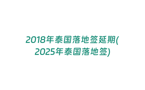 2018年泰國落地簽延期(2025年泰國落地簽)