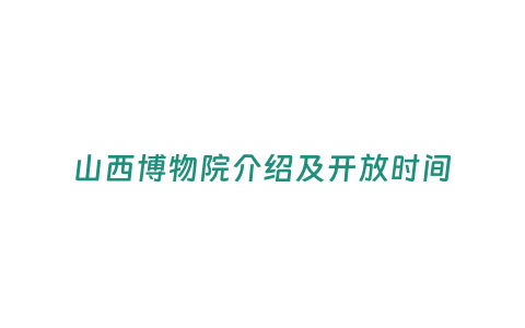 山西博物院介紹及開放時間