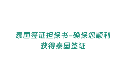 泰國簽證擔保書-確保您順利獲得泰國簽證