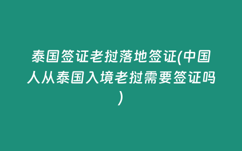 泰國簽證老撾落地簽證(中國人從泰國入境老撾需要簽證嗎)