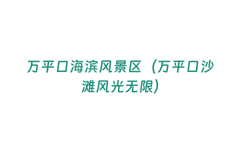 萬平口海濱風景區（萬平口沙灘風光無限）