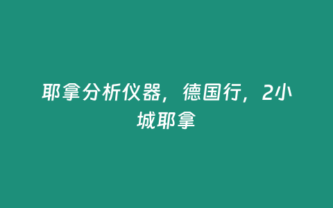 耶拿分析儀器，德國行，2小城耶拿