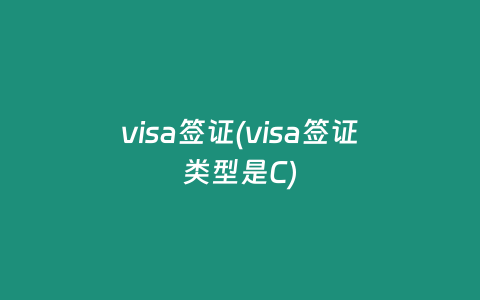 visa簽證(visa簽證類型是C)