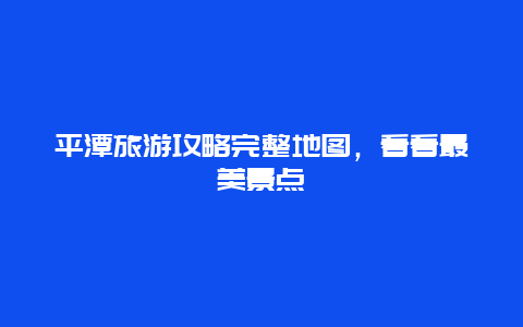 平潭旅游攻略完整地圖，看看最美景點