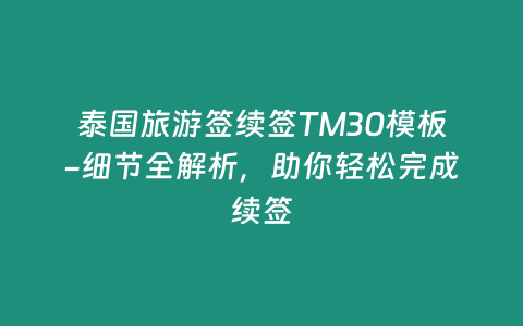 泰國旅游簽續簽TM30模板-細節全解析，助你輕松完成續簽