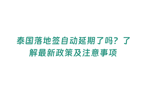 泰國落地簽自動延期了嗎？了解最新政策及注意事項