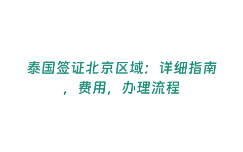 泰國簽證北京區域：詳細指南，費用，辦理流程