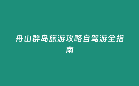 舟山群島旅游攻略自駕游全指南