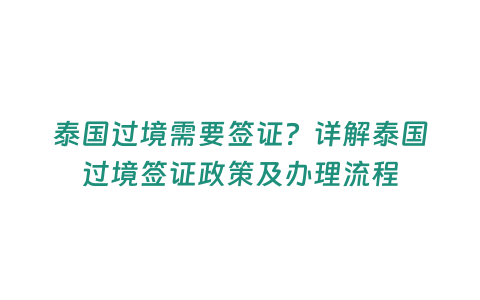 泰國過境需要簽證？詳解泰國過境簽證政策及辦理流程