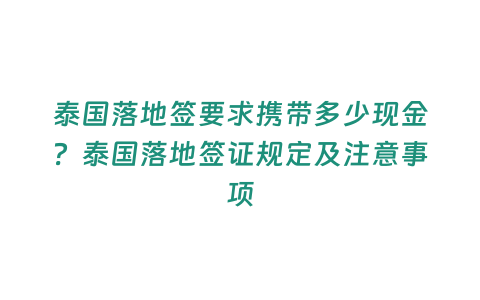 泰國落地簽要求攜帶多少現金？泰國落地簽證規定及注意事項