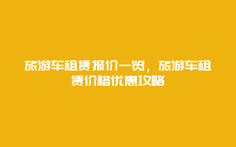 旅游車租賃報價一覽，旅游車租賃價格優惠攻略