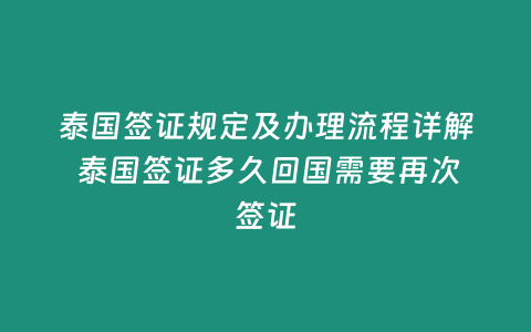 泰國簽證規定及辦理流程詳解 泰國簽證多久回國需要再次簽證