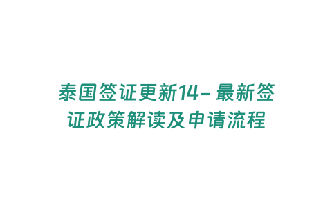 泰國簽證更新14- 最新簽證政策解讀及申請流程