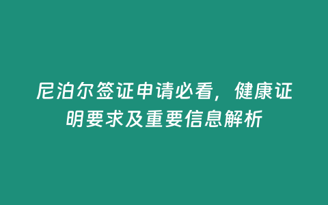 尼泊爾簽證申請必看，健康證明要求及重要信息解析