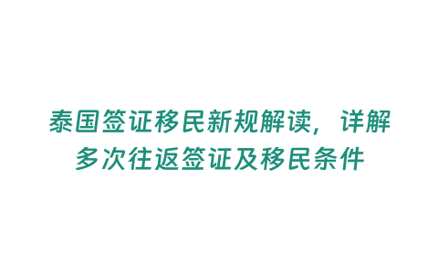 泰國簽證移民新規解讀，詳解多次往返簽證及移民條件