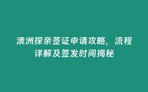 澳洲探親簽證申請(qǐng)攻略，流程詳解及簽發(fā)時(shí)間揭秘