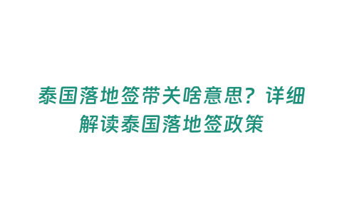 泰國落地簽帶關啥意思？詳細解讀泰國落地簽政策