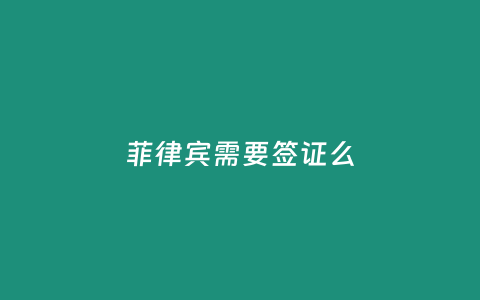 菲律賓需要簽證么