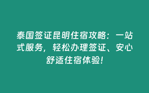 泰國簽證昆明住宿攻略：一站式服務，輕松辦理簽證、安心舒適住宿體驗！