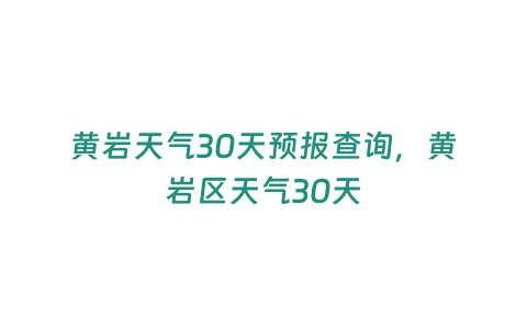 黃巖天氣30天預報查詢，黃巖區天氣30天