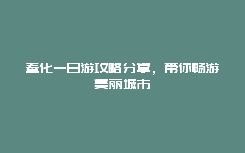 奉化一日游攻略分享，帶你暢游美麗城市