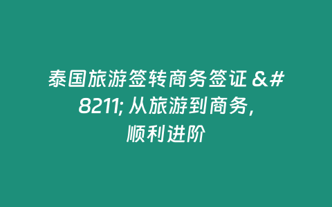 泰國旅游簽轉商務簽證 - 從旅游到商務，順利進階