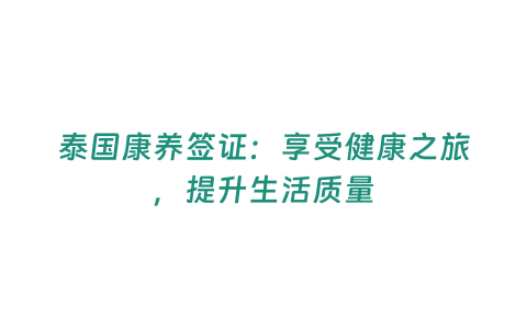 泰國康養簽證：享受健康之旅，提升生活質量