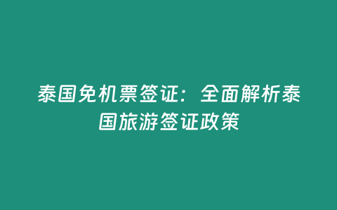 泰國免機票簽證：全面解析泰國旅游簽證政策