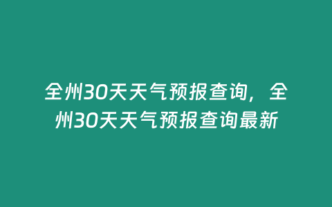 全州30天天氣預報查詢，全州30天天氣預報查詢最新