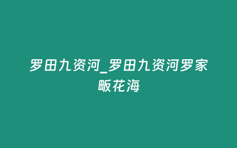 羅田九資河_羅田九資河羅家畈花海