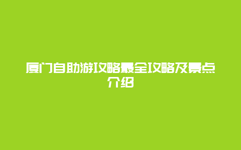 廈門自助游攻略最全攻略及景點介紹