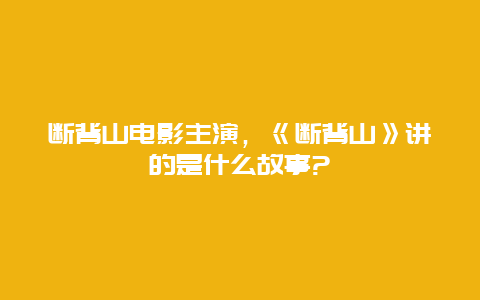 斷背山電影主演，《斷背山》講的是什么故事?