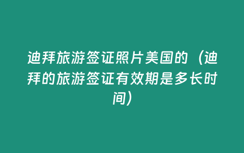 迪拜旅游簽證照片美國的（迪拜的旅游簽證有效期是多長時間）