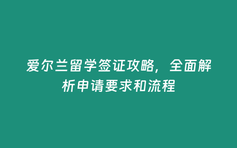 愛爾蘭留學簽證攻略，全面解析申請要求和流程