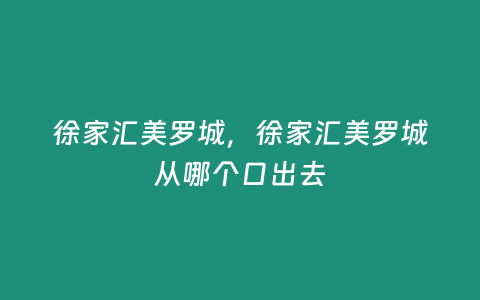 徐家匯美羅城，徐家匯美羅城從哪個口出去