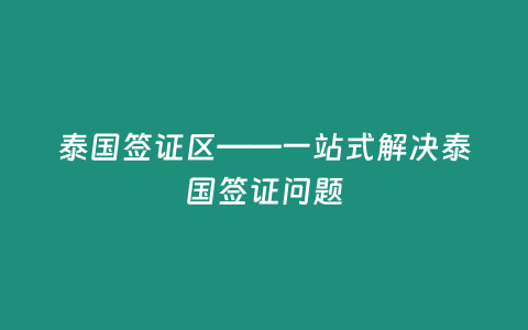 泰國簽證區——一站式解決泰國簽證問題