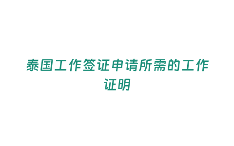 泰國工作簽證申請所需的工作證明