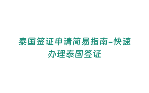 泰國簽證申請簡易指南-快速辦理泰國簽證