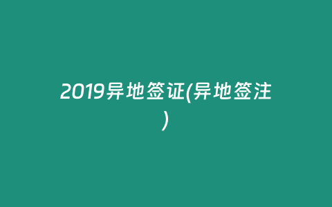 2019異地簽證(異地簽注)