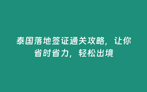 泰國落地簽證通關攻略，讓你省時省力，輕松出境