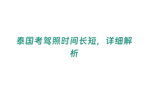 泰國考駕照時間長短，詳細解析