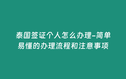 泰國簽證個人怎么辦理-簡單易懂的辦理流程和注意事項