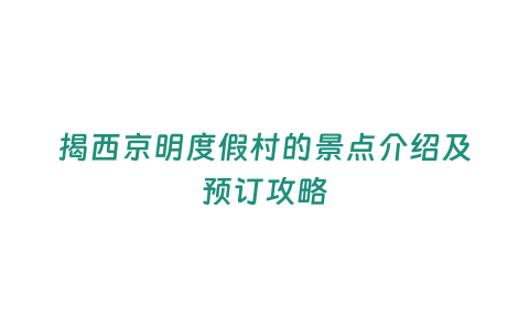 揭西京明度假村的景點介紹及預訂攻略