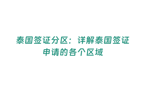 泰國簽證分區：詳解泰國簽證申請的各個區域