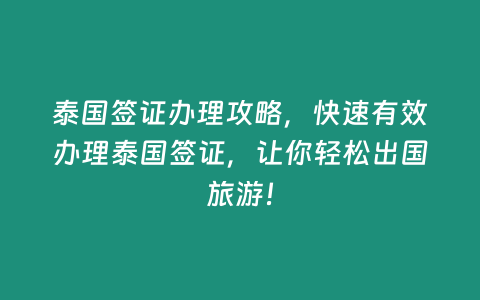 泰國簽證辦理攻略，快速有效辦理泰國簽證，讓你輕松出國旅游！