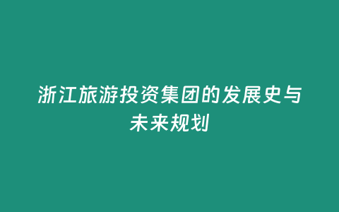 浙江旅游投資集團的發展史與未來規劃