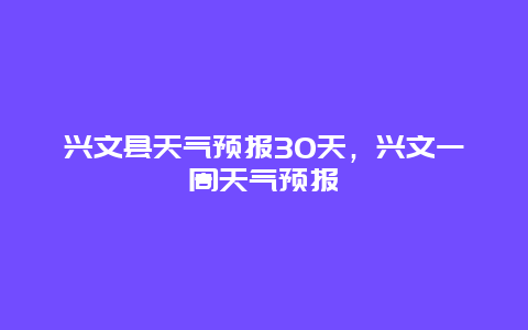 興文縣天氣預報30天，興文一周天氣預報