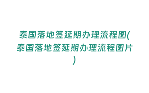 泰國落地簽延期辦理流程圖(泰國落地簽延期辦理流程圖片)