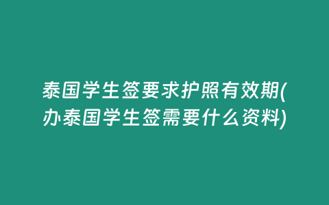 泰國學生簽要求護照有效期(辦泰國學生簽需要什么資料)