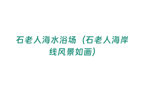 石老人海水浴場（石老人海岸線風景如畫）